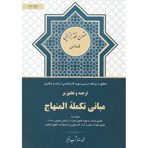 ترجمه و تعلیق بر مبانی تکمله المنهاج (ج3) قصاص / متون فقه جزایی