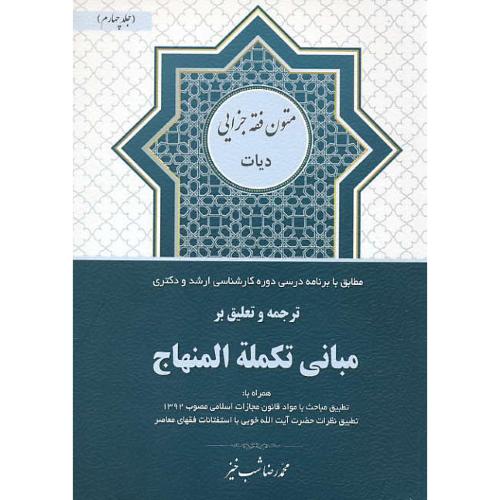 ترجمه و تعلیق بر مبانی تکمله المنهاج (ج4) دیات / متون فقه جزایی