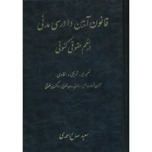 قانون آیین دادرسی مدنی در نظم حقوقی کنونی / صالح احمدی