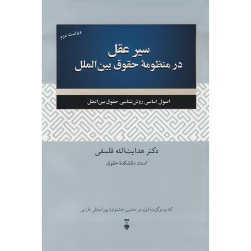 سیر عقل در منظومه حقوق بین الملل/اصول اساسی روش شناسی حقوق بین الملل