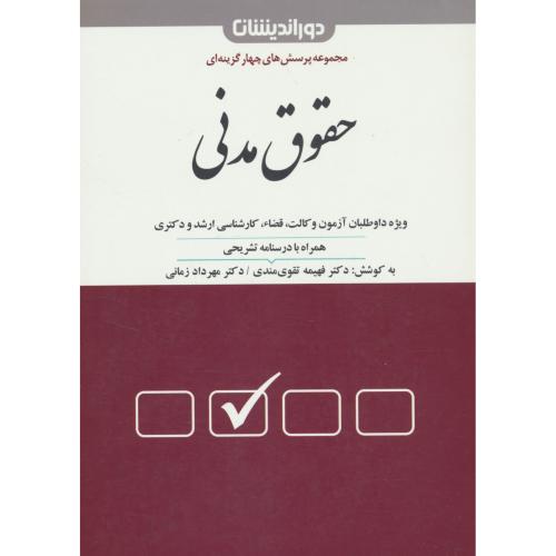 مجموعه پرسش های 4 گزینه ای حقوق مدنی/دوراندیشان/ارشد و دکتری