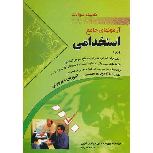 گنجینه سوالات آزمونهای جامع استخدامی / خزایی / مهرگان قلم