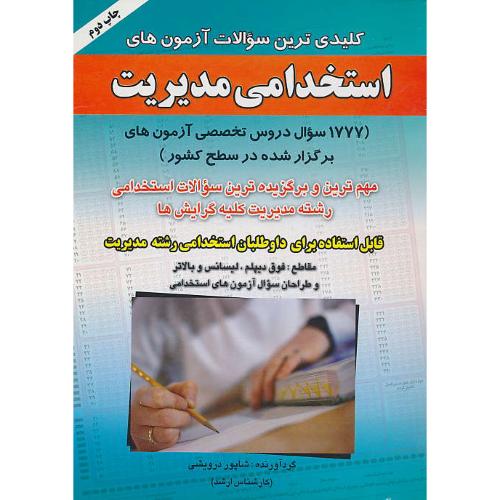 کلیدی ترین سوالات آزمون های استخدامی مدیریت / درویشی