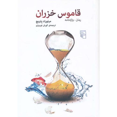 قاموس خزران / رمان - واژه نامه / پاویچ / نوروزی / مرکز