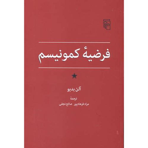 فرضیه کمونیسم / بدیو / فرهادپور / مرکز