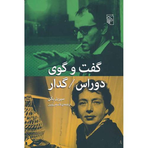 گفت و گوی دوراس، گدار / بگن / روبین / مرکز