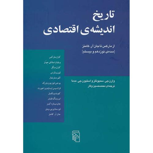 تاریخ اندیشه اقتصادی / از مارکس تا جان آر.کامنز (سده 19 و 20)