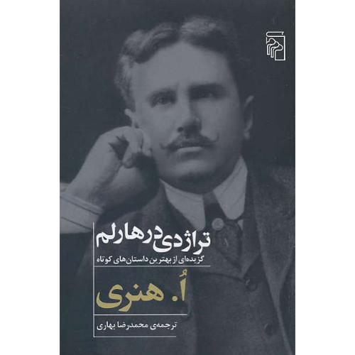 تراژدی در هارلم / گزیده ای از بهترین داستان های کوتاه ا.هنری/مرکز