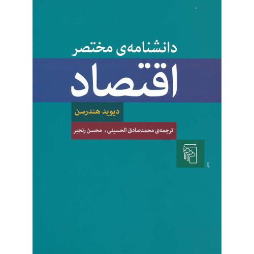 دانشنامه مختصر اقتصاد / هندرسن / رنجبر / مرکز