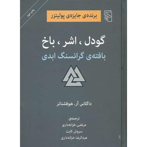 گودل، اشر، باخ / بافته گرانسنگ ابدی / هوفشتاتر / ثابت / مرکز