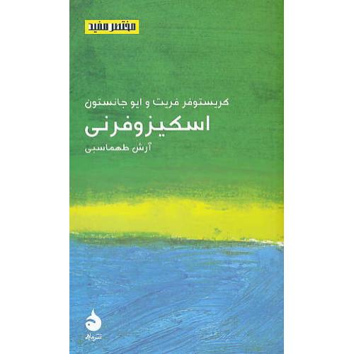 اسکیزوفرنی / کریستوفر فریت و ایوجانستون / طهماسبی / ماهی