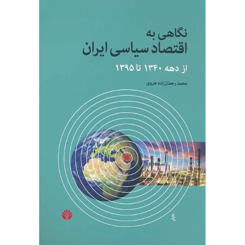 نگاهی به اقتصاد سیاسی ایران از دهه 1340 تا 1395 / رحمان زاده هروی