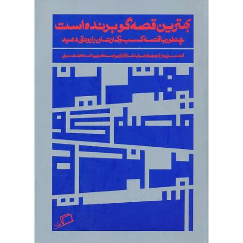 بهترین قصه گو برنده است / چطور با قصه کسب و کارتان را رونق دهید