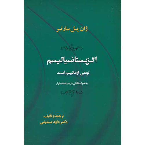 اگزیستانسیالیسم نوعی امانیسم است/به همراه مقالاتی در باب فلسفه سارتر