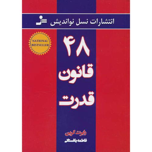 48 قانون قدرت / گرین / باغستانی / نسل نواندیش