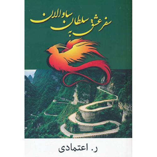 سفر عشق به سلطان ساوالان / اعتمادی / شادان