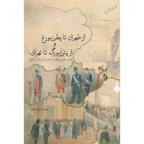 از طهران تا پطرزبورغ و از پترزبورگ تا تهران/قصه سفری که با ناصرالدین شاه رفتیم