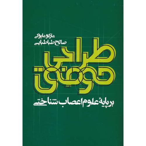 طراحی موفق بر پایه علوم اعصاب شناختی / مایوکی / روزنه