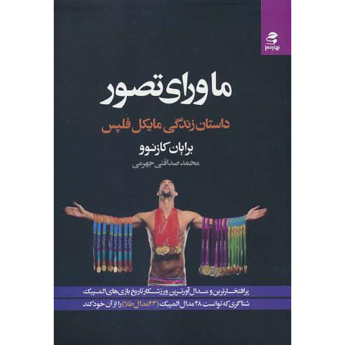 ماورای تصور / داستان زندگی مایکل فلپس / بهار سبز