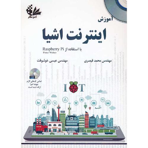 آموزش اینترنت اشیا با استفاده از RASPBERRY PI / باCD