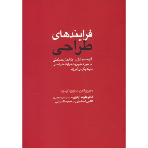 فرایندهای طراحی / پوئلمن / اژدری / کتاب وارش