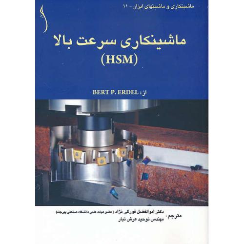 ماشینکاری سرعت بالا (HSM) طراح / ماشینکاری و ماشینهای ابزار-11