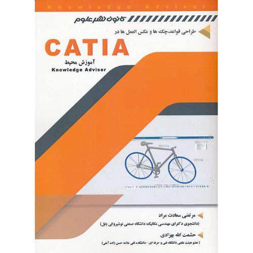 طراحی قواعد، چک ها و عکس العمل ها در CATIA/آموزش محیط KNOWLEDGE ADVISOR