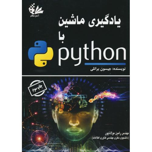 یادگیری ماشین با PYTHON / برانلی / مولاناپور / آتی نگر