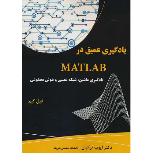 یادگیری عمیق در MATLAB / یادگیری ماشین، شکبه عصبی و هوش مصنوعی