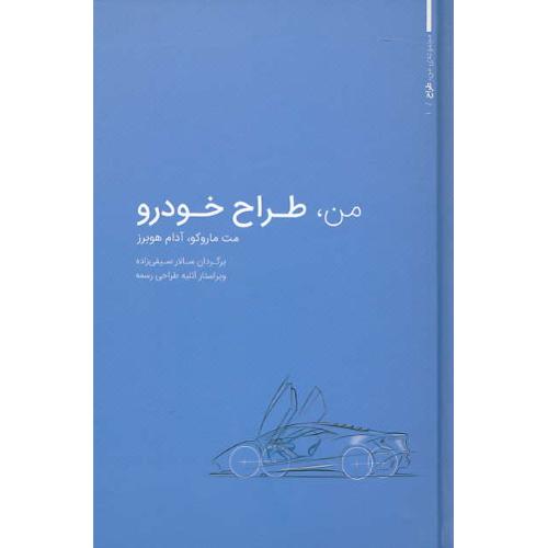 من، طراح خودرو / مجموعه من طراح (1) کتاب وارش