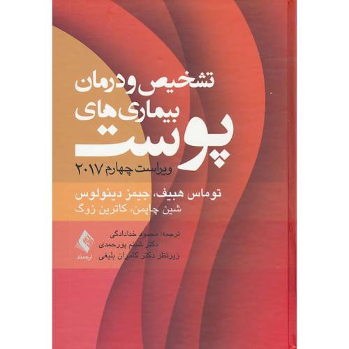 تشخیص و درمان بیماری های پوست/هبیف/ارجمند/ویراست 4 / 2017