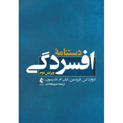 دستنامه افسردگی / فریدمن / همدمی / ارجمند / ویرایش 2