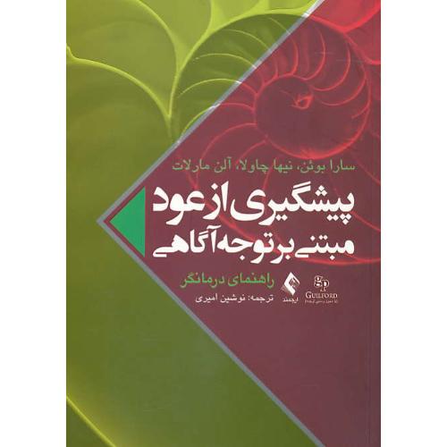 پیشگیری از عود مبتنی بر توجه آگاهی / راهنمای درمانگر / ارجمند