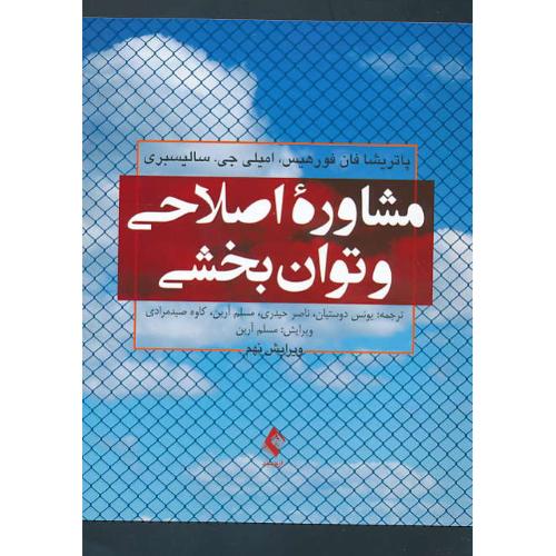 مشاوره اصلاحی و توان بخشی / فورهیس / دوستیان / ویرایش 9 / ارجمند