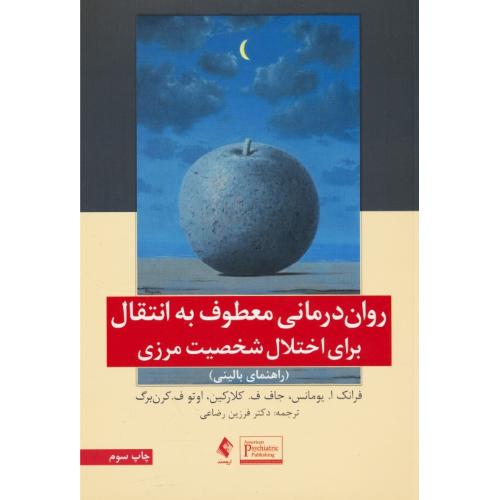 روان درمانی معطوف به انتقال برای اختلال شخصیت مرزی/راهنمای بالینی/ارجمند