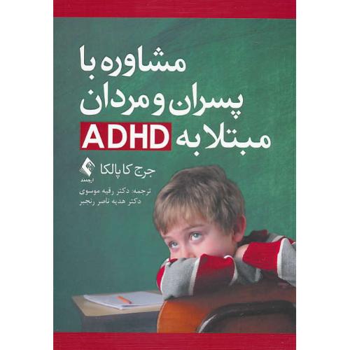 مشاوره با پسران و مردان مبتلا به ADHD / کاپالکا / موسوی / ارجمند