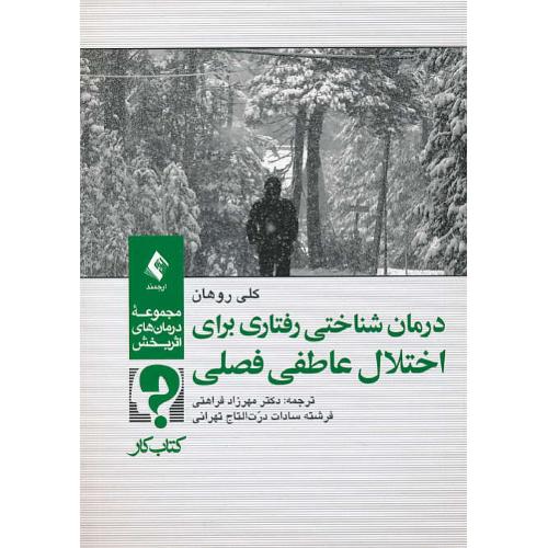 درمان شناختی رفتاری برای اختلال عاطفی فصلی / کتاب کار / ارجمند