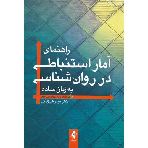 راهنمای آمار استنباطی در روان شناسی به زبان ساده / باCD / ارجمند