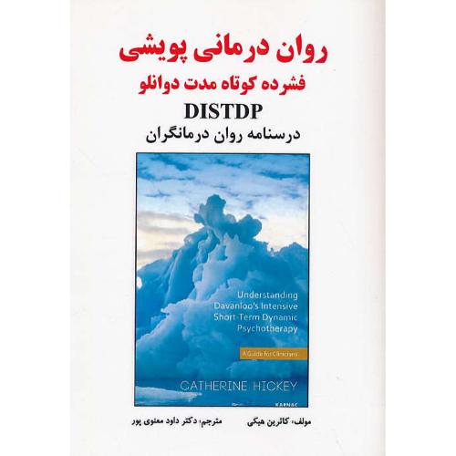 روان درمانی پویشی فشرده کوتاه مدت دوانلو،DISTDP/درسنامه روان درمانگران