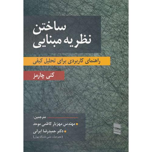 ساختن نظریه مبنایی / راهنمای کاربردی برای تحلیل کیفی / چارمز / رسا