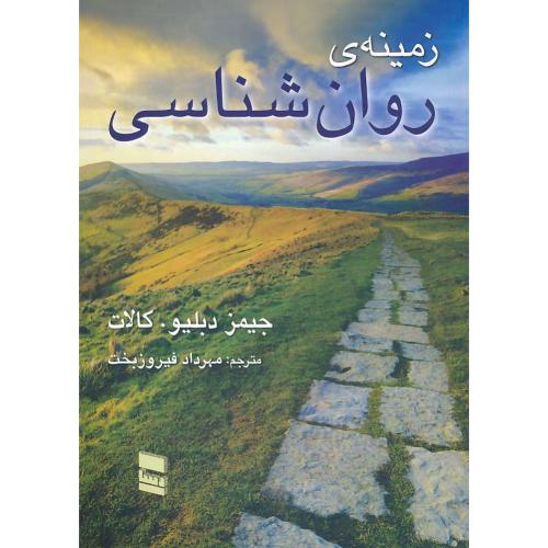 زمینه روان شناسی / کالات / فیروزبخت / رسا / رحلی