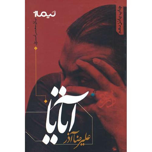 آتایا / علیرضا آذر / پازل شعر امروز / نیماژ