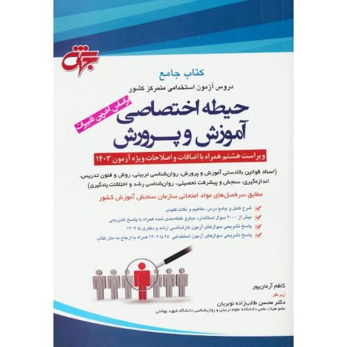 کتاب جامع حیطه اختصاصی آموزش و پرورش 1403/ آرمان پور / جهش