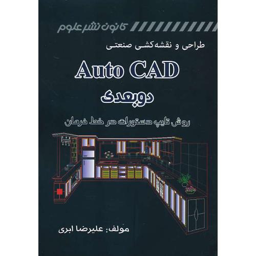 طراحی و نقشه کشی صنعتی AUTOCAD دوبعدی/ابری/کانون نشرعلوم