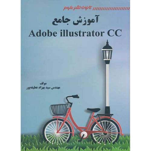 آموزش جامع ADOBE ILLUSTRATOR CC / عطیفه پور / کانون نشرعلوم