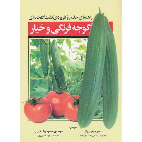 راهنمای جامع و کاربردی کشت گلخانه ای گوجه فرنگی و خیار / مرزدانش