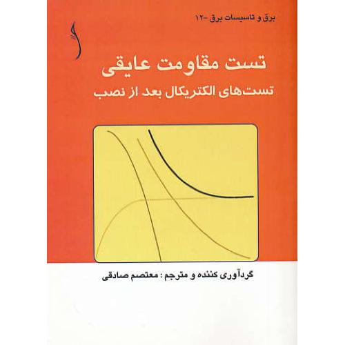 تست مقاومت عایقی / تست های الکتریکال بعد از نصب / طراح / جیبی