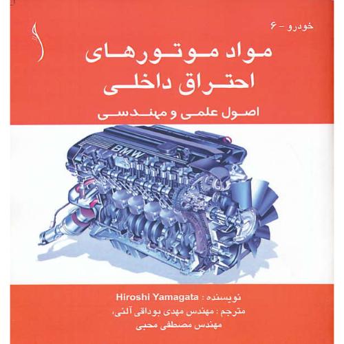 مواد موتورهای احتراق داخلی/اصول علمی و مهندسی/خودرو - 6/طراح