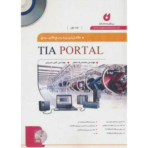 کامل ترین مرجع کاربردی TIA PORTAL (ج1) با2DVD / ماهر / نگارنده دانش