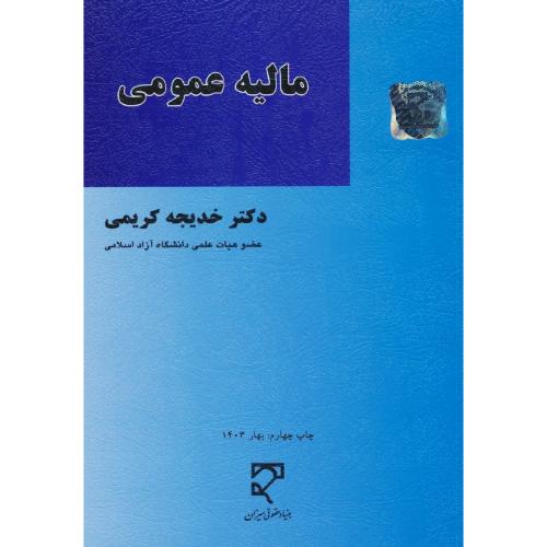 مالیه عمومی / از منظر قانون جدید مالیاتهای مستقیم / کریمی / میزان